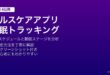 iPhoneのヘルスケアアプリで睡眠スケジュールを設定してApple Watchで睡眠ステージを記録分析する方法