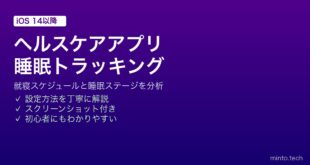【2026年最新版】iPhoneのヘルスケアアプリで睡眠を記録・分析・改善する完全ガイド