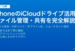 iPhoneのiCloudドライブでファイル管理・共有リンク作成・オフライン化・ショートカット連携する完全ガイド