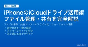 【2026年最新版】iPhoneのiCloudドライブ活用術完全ガイド【ファイル管理・共有・同期】