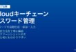iPhoneのiCloudキーチェーンでパスワードを自動保存・自動入力・強度チェックする方法