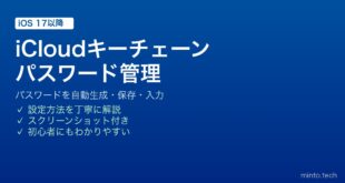 【2026年最新版】iPhoneのiCloudキーチェーンでパスワードを管理・自動入力する完全ガイド
