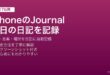 iPhoneのJournalアプリで写真・音楽・場所を使って毎日の日記を記録する方法