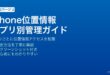 iPhoneのプライバシー設定で位置情報をアプリごとに常に・使用中のみ・なしで管理する方法