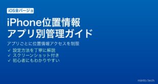 【2026年最新版】iPhoneの位置情報をアプリごとに設定して個人情報を守る完全ガイド