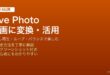 iPhoneのLive Photoを動画に変換する方法とループやバウンスエフェクトで楽しむ活用術
