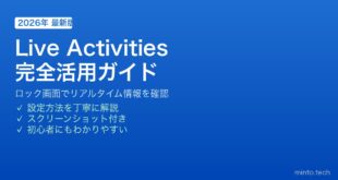 【2026年最新版】iPhoneのLive Activitiesを使いこなす方法【完全ガイド】