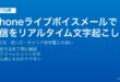 iPhoneライブボイスメールのリアルタイム文字起こし設定と使い方ガイド