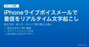 【2026年最新版】iPhoneのライブボイスメール完全ガイド｜リアルタイム文字起こし・設定方法