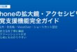 iPhoneの拡大鏡アクセシビリティ機能で視覚支援・文字拡大・色反転を設定する完全ガイド