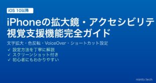 【2026年最新版】iPhoneの拡大鏡・アクセシビリティ機能完全ガイド｜視覚支援・文字拡大・色反転設定
