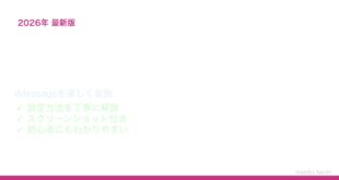 【2026年最新版】iPhoneのメッセージアプリ（iMessage）のエフェクト機能を使う方法【完全ガイド】