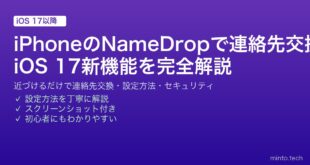 【2026年最新版】iPhoneのNameDropで連絡先交換完全ガイド【iOS17新機能・設定方法・セキュリティ】