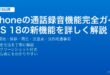 iPhoneのiOS18通話録音機能で電話を録音して保存・再生する設定方法と法的注意点の完全ガイド