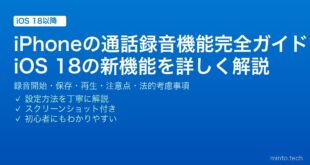 【2026年最新版】iPhoneの通話録音完全ガイド【iOS18新機能・使い方・保存・注意点】