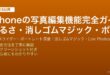 iPhoneの写真編集で明るさ・コントラスト調整・ポートレートモード補正・消しゴムマジックで不要物削除する完全ガイド