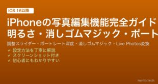 【2026年最新版】iPhoneの写真編集機能完全ガイド【明るさ・ポートレート補正・マジック消しゴム・Live Photos】