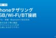 iPhoneのテザリング・インターネット共有をUSBケーブル・Wi-Fi・Bluetoothで接続する方法