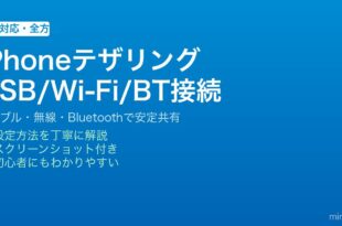 iPhoneのテザリング・インターネット共有をUSBケーブル・Wi-Fi・Bluetoothで接続する方法