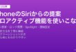 iPhoneのSiriからの提案機能でロック画面・Spotlight・通知に表示されるアプリ提案を設定する完全ガイド