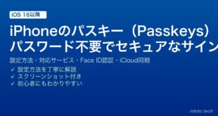 【2026年最新版】iPhoneのパスキー（Passkeys）完全ガイド【パスワード不要・設定方法・対応サービス・セキュリティ】