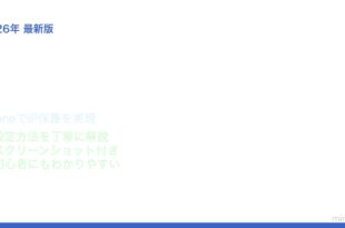 iPhoneプライベートリレー設定方法