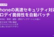 iPhoneのRapid Security Response高速セキュリティ対応でゼロデイ脆弱性を自動パッチする設定・確認ガイド