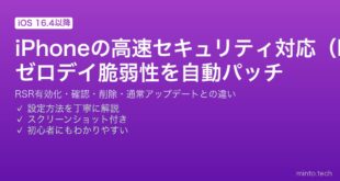 【2026年最新版】iPhoneの高速セキュリティ対応（RSR）完全ガイド【iOS16.4以降・自動パッチ・確認方法】