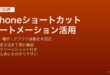 iPhoneのショートカットアプリでオートメーションを設定して時間や場所を条件に作業を自動化する方法