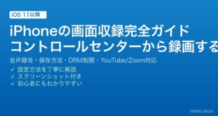 【2026年最新版】iPhoneの画面収録完全ガイド【コントロールセンター・音声録音・アプリ制限・保存方法】