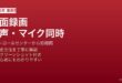 iPhoneで画面録画して音声・マイク音を同時録音する方法