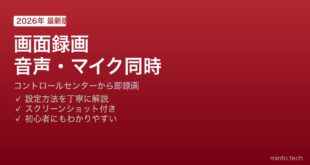 【2026年最新版】iPhoneで画面録画する方法と音声・マイク音の同時録音【完全ガイド】