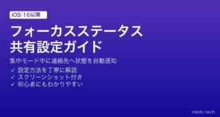【2026年最新版】iPhoneのフォーカスステータスを連絡先と共有する方法【完全ガイド】