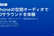 iPhoneの空間オーディオSpatial Audio設定・AirPods対応デバイス活用術ガイド