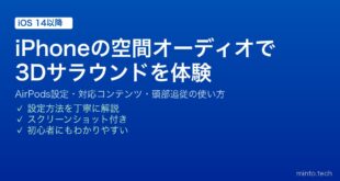 【2026年最新版】iPhoneの空間オーディオ（Spatial Audio）完全ガイド｜設定・対応デバイス・活用術