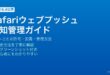 iPhoneのSafariでウェブプッシュ通知を許可・管理・オフにする方法