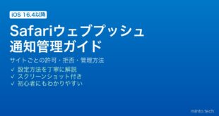 【2026年最新版】iPhoneのSafariウェブプッシュ通知を許可・管理する方法【完全ガイド】