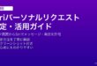 iPhoneのSiriのパーソナルリクエストを設定してロック画面からメッセージ送信や発信を許可する方法