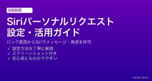 【2026年最新版】iPhoneのSiriのパーソナルリクエストを設定して鍵のかかった画面から使う方法【完全ガイド】