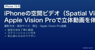 【2026年最新版】iPhoneの空間ビデオ（Spatial Video）完全ガイド【iPhone 15 Pro・撮影・Apple Vision Pro再生】