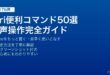 iPhoneのSiri便利コマンド50選・音声操作完全ガイド