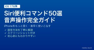 【2026年最新版】Siri便利コマンド50選！iPhoneで使えるおすすめ音声操作ガイド【完全版】