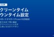 iPhoneのスクリーンタイムでダウンタイム設定とアプリ使用制限をオンにしてスマホ依存を防ぐ方法