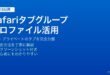 iPhoneのSafariでタブグループとプロファイル機能を使って仕事とプライベートのタブを分離する方法