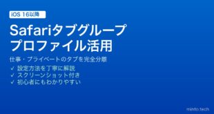 【2026年最新版】iPhoneのSafariタブグループとプロファイルで仕事とプライベートを分ける完全ガイド