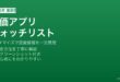 iPhoneの株価アプリウォッチリストカスタマイズ方法
