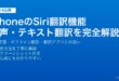 iPhoneのSiri翻訳機能の音声翻訳・テキスト翻訳・対応言語・オフライン翻訳設定完全ガイド