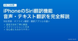 【2026年最新版】iPhoneのSiri翻訳機能の使い方完全ガイド【音声翻訳・テキスト翻訳】