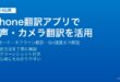 iPhone翻訳アプリの音声・カメラ・会話モード完全活用ガイド