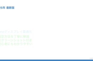 iPhone True Tone環境光対応設定
